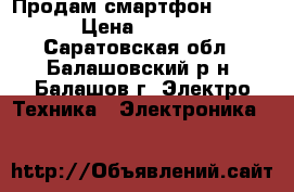 Продам смартфон xiaomi › Цена ­ 8 000 - Саратовская обл., Балашовский р-н, Балашов г. Электро-Техника » Электроника   